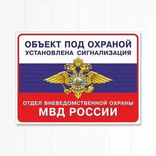 Поставь на охрану