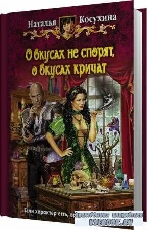 Разведи меня если сможешь. О вкусах не спорят о вкусах кричат. Темный князь ищет невесту аудиокнига. Кричать ау