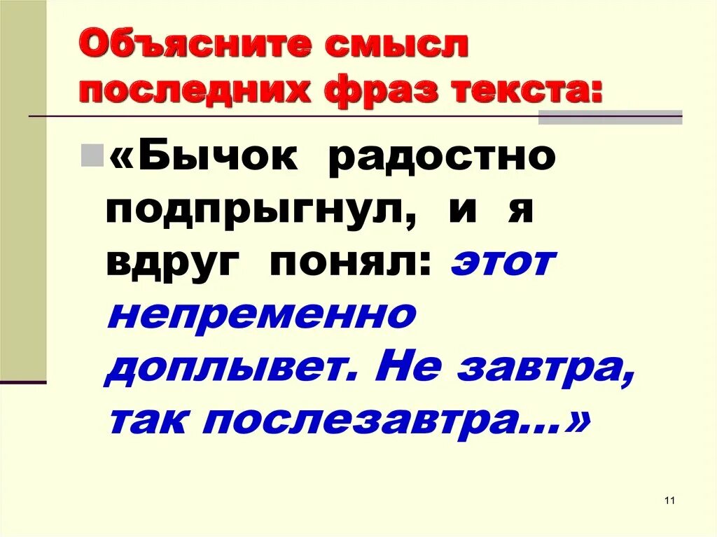 Объясните смысл идеи. Смысл последней фразы. Цитаты с объяснением смысла. Объясните смысл последней фразы из документа. Объясните смысл.