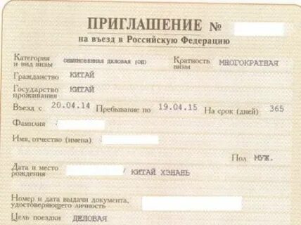Приглашение на въезд иностранца