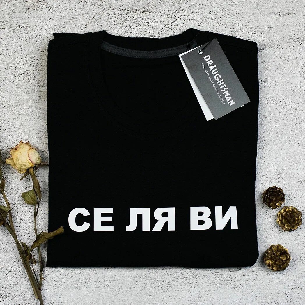 Се ля ви. Сель ави. Такова се ля ви. Селяви Селяви. Се ля ви на русском