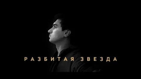 Разбитая звезда текст