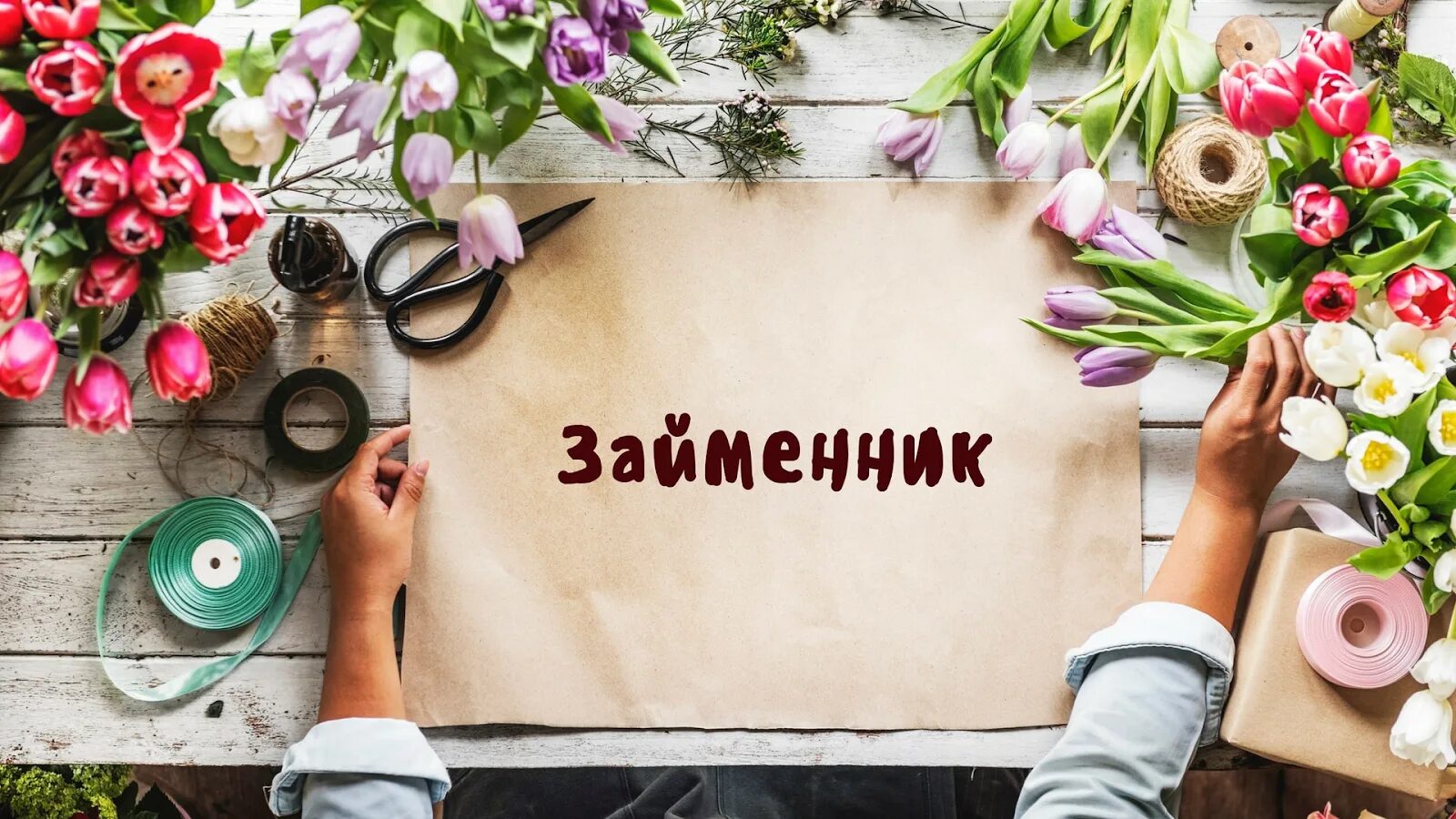 Требуется флорист. Работа помощник флориста без опыта. Помощник флориста. Женщина флорист. Работа помощник флориста без опыта.