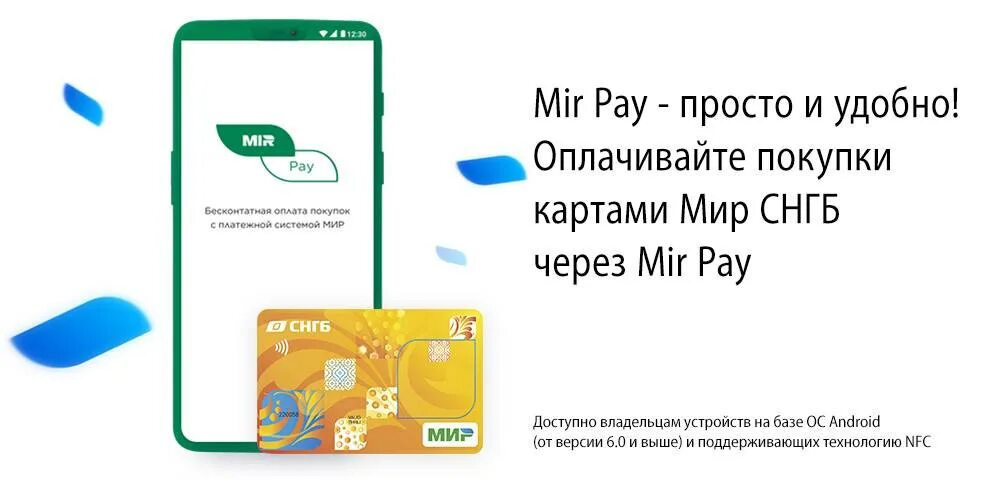 Можно оплачивать мир пей. Mir pay приложение. Карта мир Пэй. Карта мир СНГБ. Карта мир в Сургутнефтегазбанк.