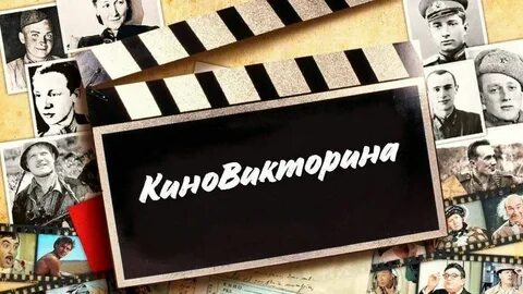 Киновикторина