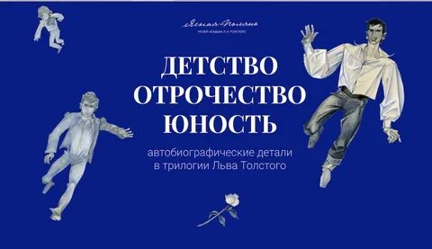 А как необозримо отрочество каждому известно
