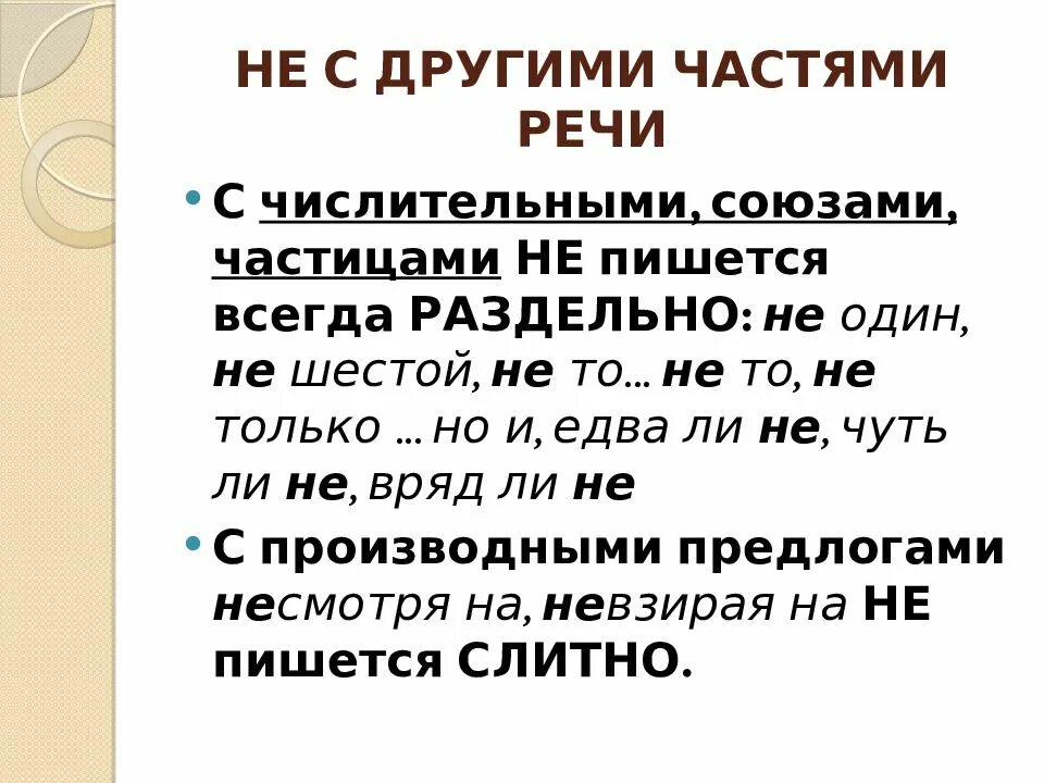 Не ни с разными частями егэ