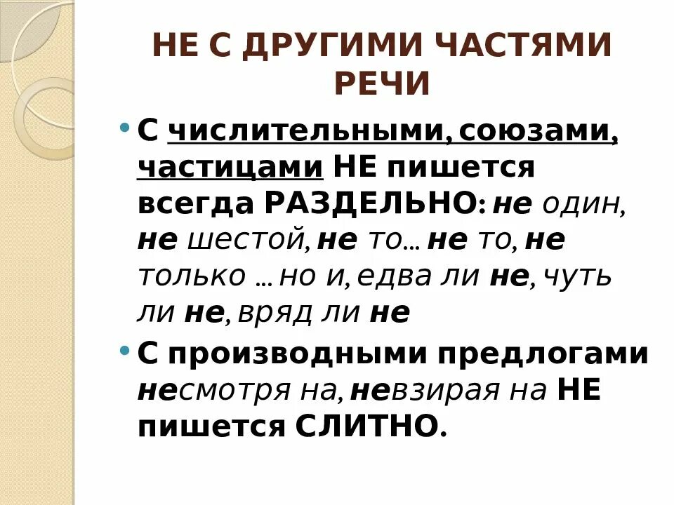 Союз ни ни. Не с союзами. Правописание не с союзами. Слитное и раздельное написание не с союзами. Правописание частицы не с союзами.