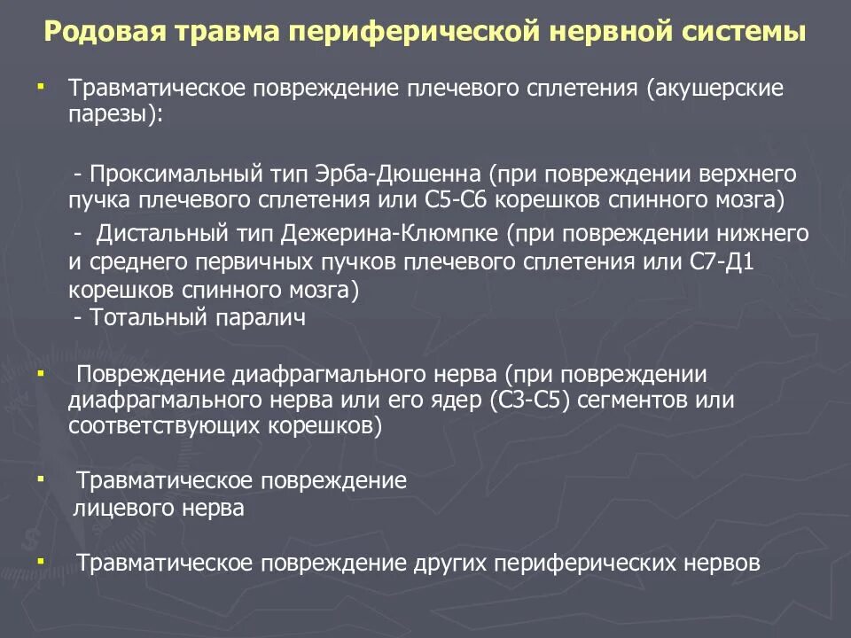 Родовые травмы периферических нервов. Родовая травма периферической нервной системы. Травматические повреждения периферических нервов. Родовые травмы плечевого сплетения. Травма периферической нервной системы