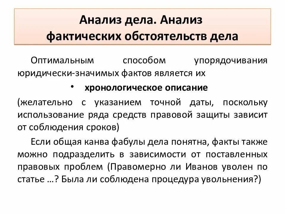 Юридический анализ дела пример. Анализ фактических обстоятельств дела. Анализ. Установление и анализ фактических обстоятельств дела.