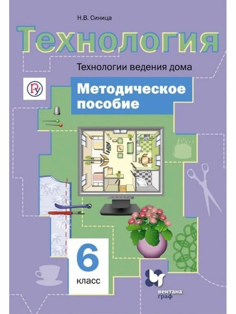 6 класс технология дом. Симоненко, технология, технологии ведения дома, 6 кл. технология ведения дома 6 класс синица симоненко. технология 6 симоненко технологии ведения дома. технология 6 класс учебник для девочек технология ведения дома.