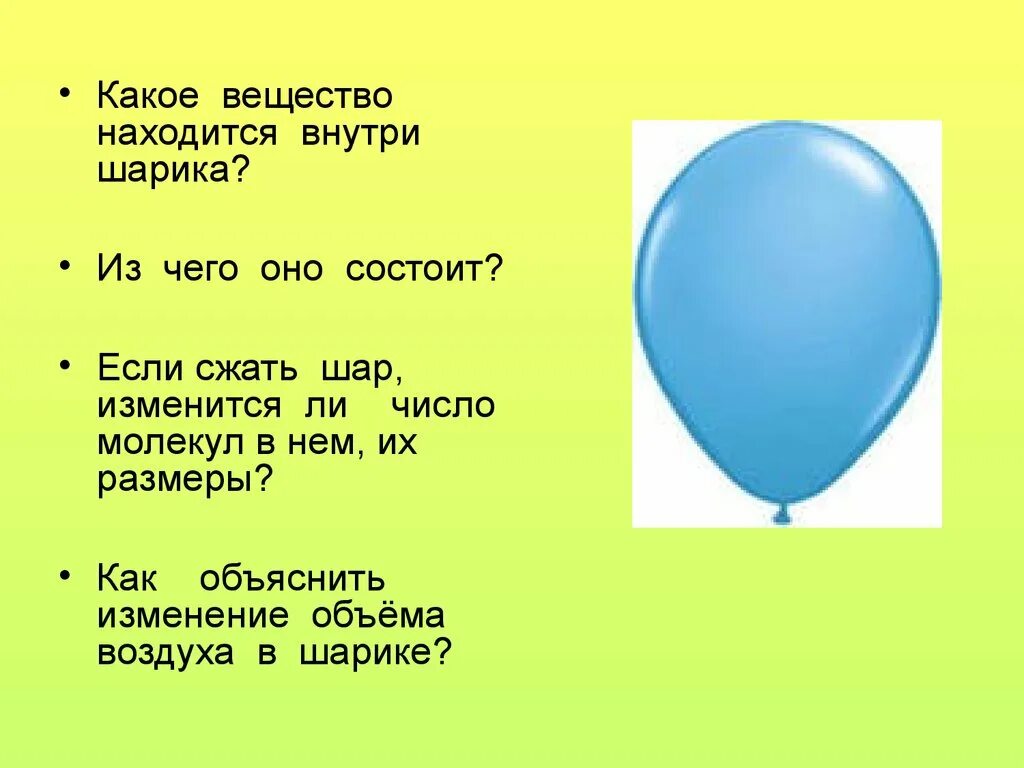 Какой шарик должен. Давление внутри шарика. Давление в воздушном шарике. Давление воздуха в шарике. Как объяснить изменение объёма воздуха в шарике.