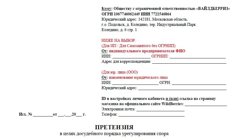 Досудебная претензия образец вайлдберриз о возврате. Досудебная претензия вайлдберриз. досудебная претензия в вайлдберриз образец. образец досудебной претензии на wildberries. досудебка образец.