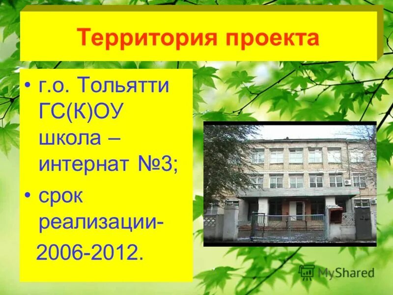 Школа-интернат № 3 для тольятти. Школа-интернат 3 тольятти кирова. Школа интернат 3 магнитогорск. Адрес интерната 3. Адрес интерната 3.