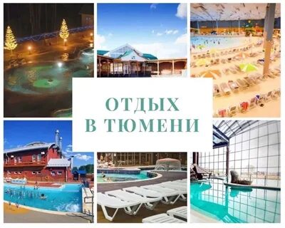Тур на источники в тюмень