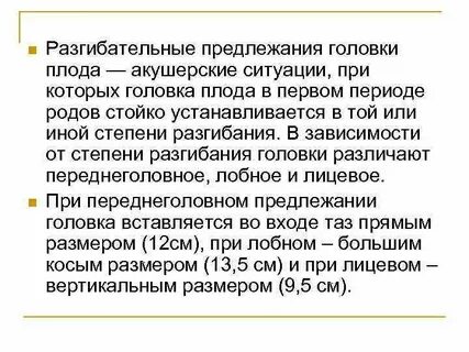 Предлежание головки