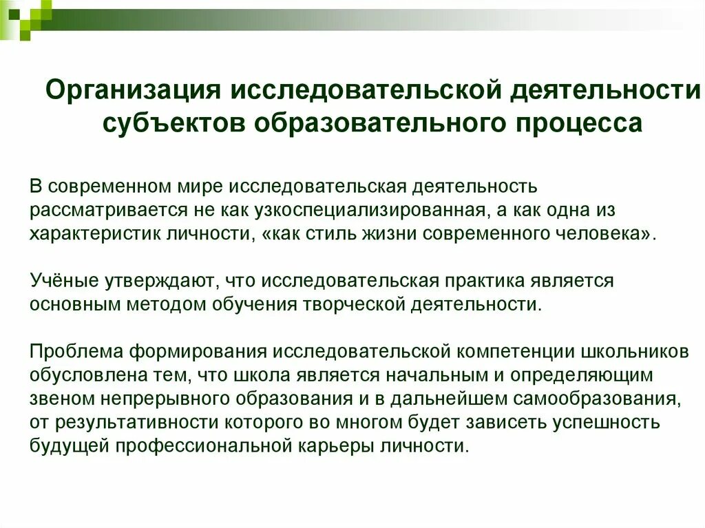 Организовать исследовательскую деятельность. Организация исследовательской работы. Субъекты исследовательской деятельности. Исследовательская деятельность рассматривается как:. Субъекты образовательного процесса.