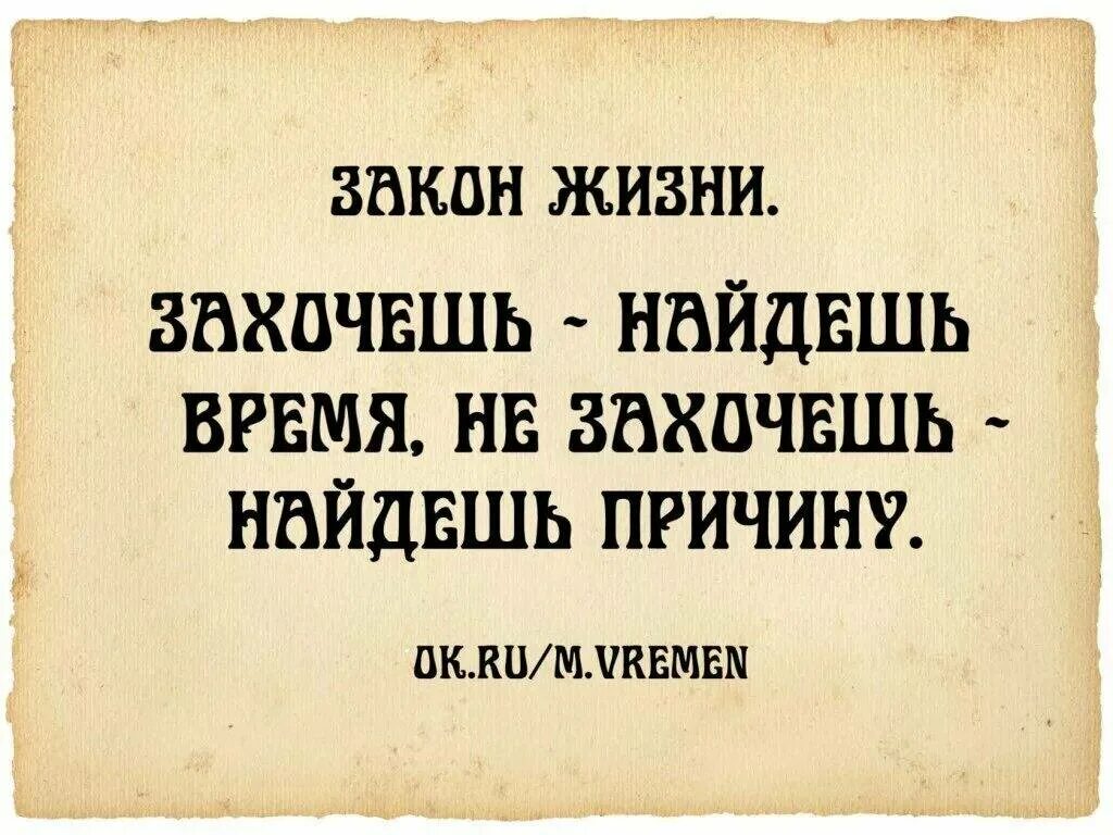 Время первых фразы. Если человек хочет. Закон жизни цитаты. Если человек хочет он всегда найдет время. Если человек захочет.