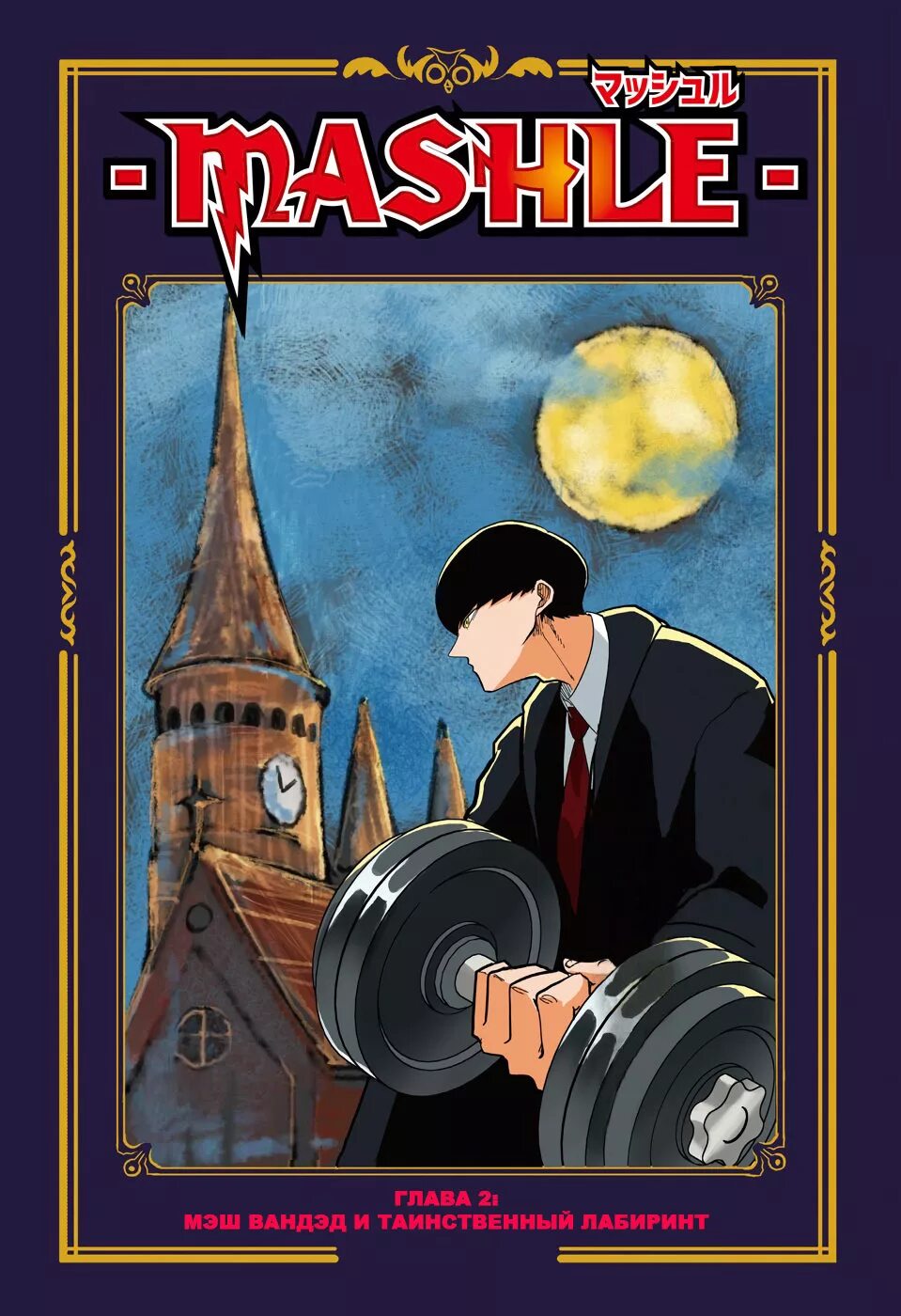 Магия и мускулы 3 дата. Магия и мускулы манга. мэш магия и мускулы. мэш вандэд.