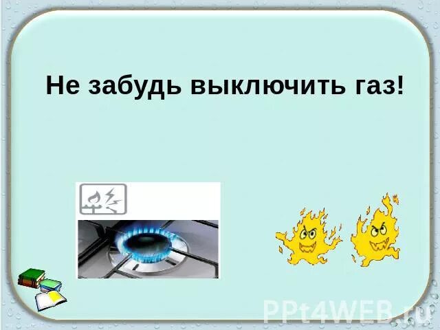 Не забудь выключить ГАЗ. Не забудь выключить ГАЗ плакат. Уходя выключи ГАЗ табличка. Уходя из дома отключайте ГАЗ плакат. Забывают выключать воду