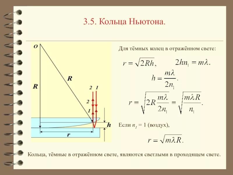Установками для получения колец. Кольца ньютона разность хода. оптическая разность хода для колец ньютона. оптическая разность хода темных колец. оптическая разность хода интерференционных лучей.