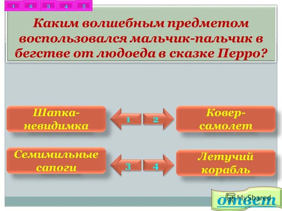 волшебные предметы в сказке мальчик с пальчик. сапоги скороходы из сказки мальчик с пальчик. сапоги скороходы сказка. мальчик с пальчик братья гримм сапоги - скороходы. лучшие сказки для мальчиков.