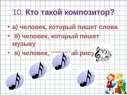 Значение композитора в музыке