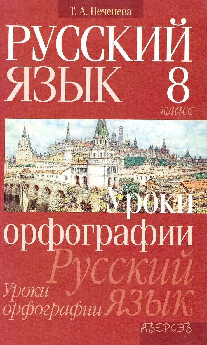 5 класс урок орфографии. Русский язык. Уроки русского языка 8 класс. Русский 8 класс орфография что это. Русский язык urok.