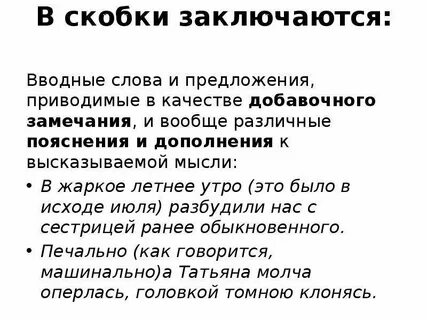 Пояснение в скобках