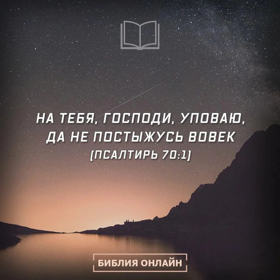 Господи на тебя уповаю. А Я на тебя Господи уповаю. Уповающий на Господа не постыдится. На тебя Господи уповаю да не постыжусь вовек. Пребывает вовек