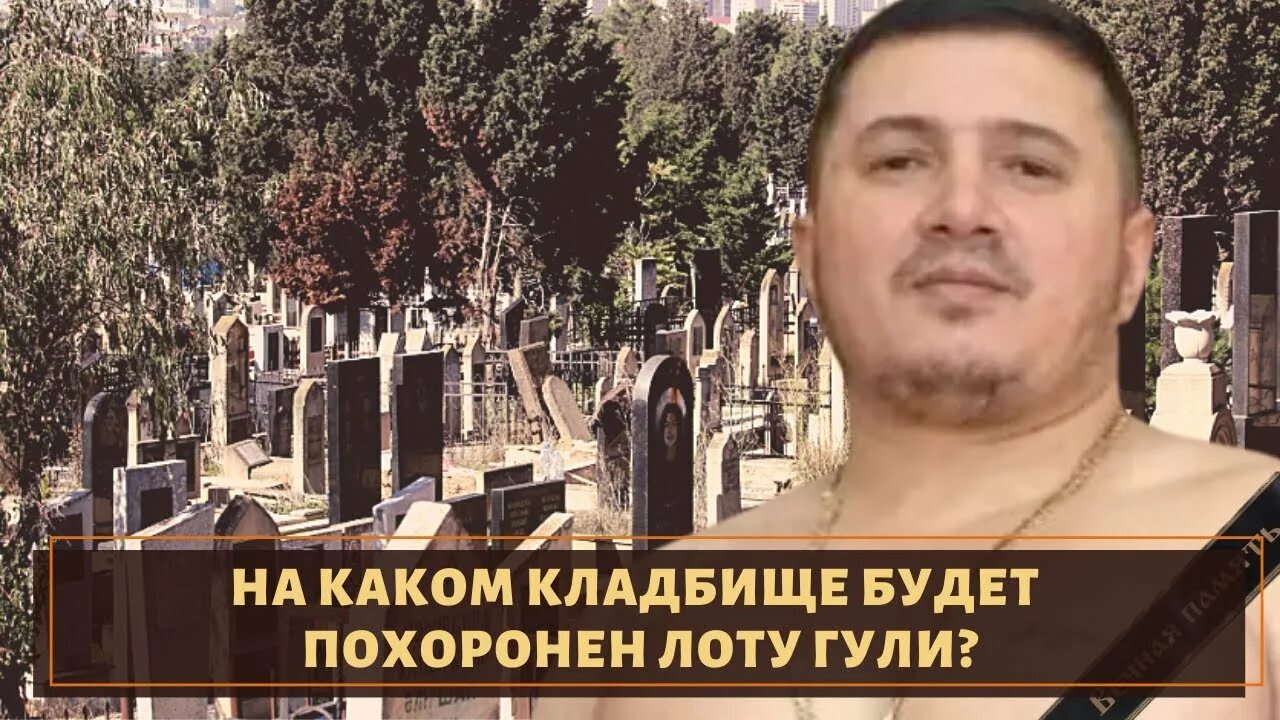 Где похоронили гули