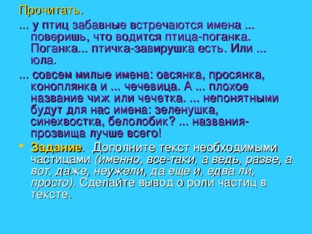 Этих двух птиц не встретишь. . . . . . . У птиц встречаются имена. У птиц забавные встречаются имена. У птиц встречаются забавные имена поверишь что водится. Именно у птиц встречаются забавные имена текст.