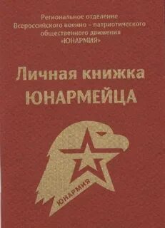Юнармейская книжка