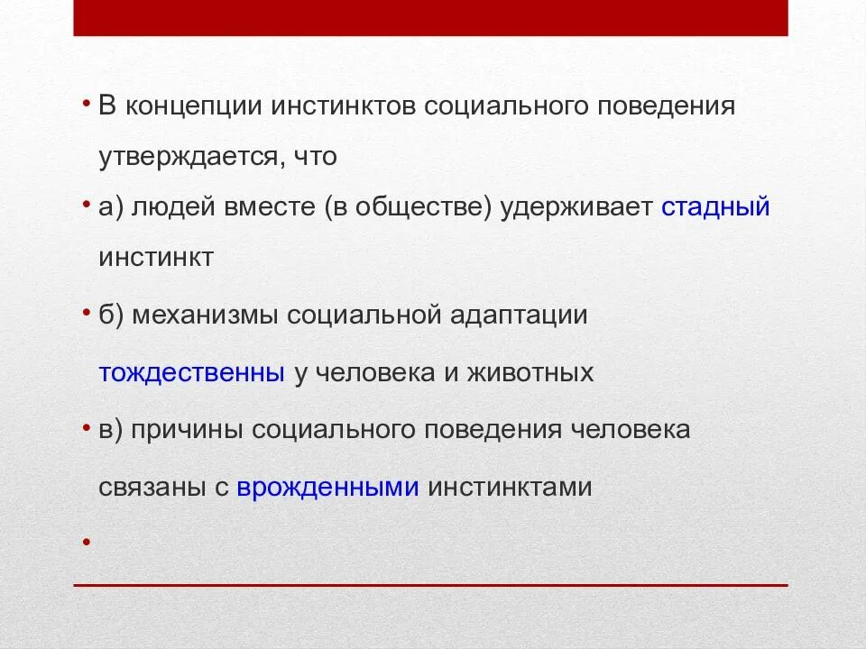 Особенности инстинкта. Примеры инстинктов у человека. Понятие инстинкт. Инстинкт это в обществознании. Социальный инстинкт.