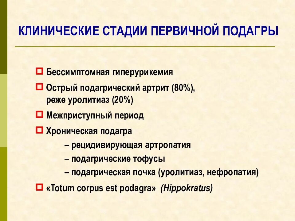 Лечение подагры клинические рекомендации. Подагра клинические рекомендации 2021. Подагра бессимптомная гиперурикемия. Клинические формы подагры.