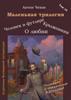 Чехов маленькая трилогия краткое содержание