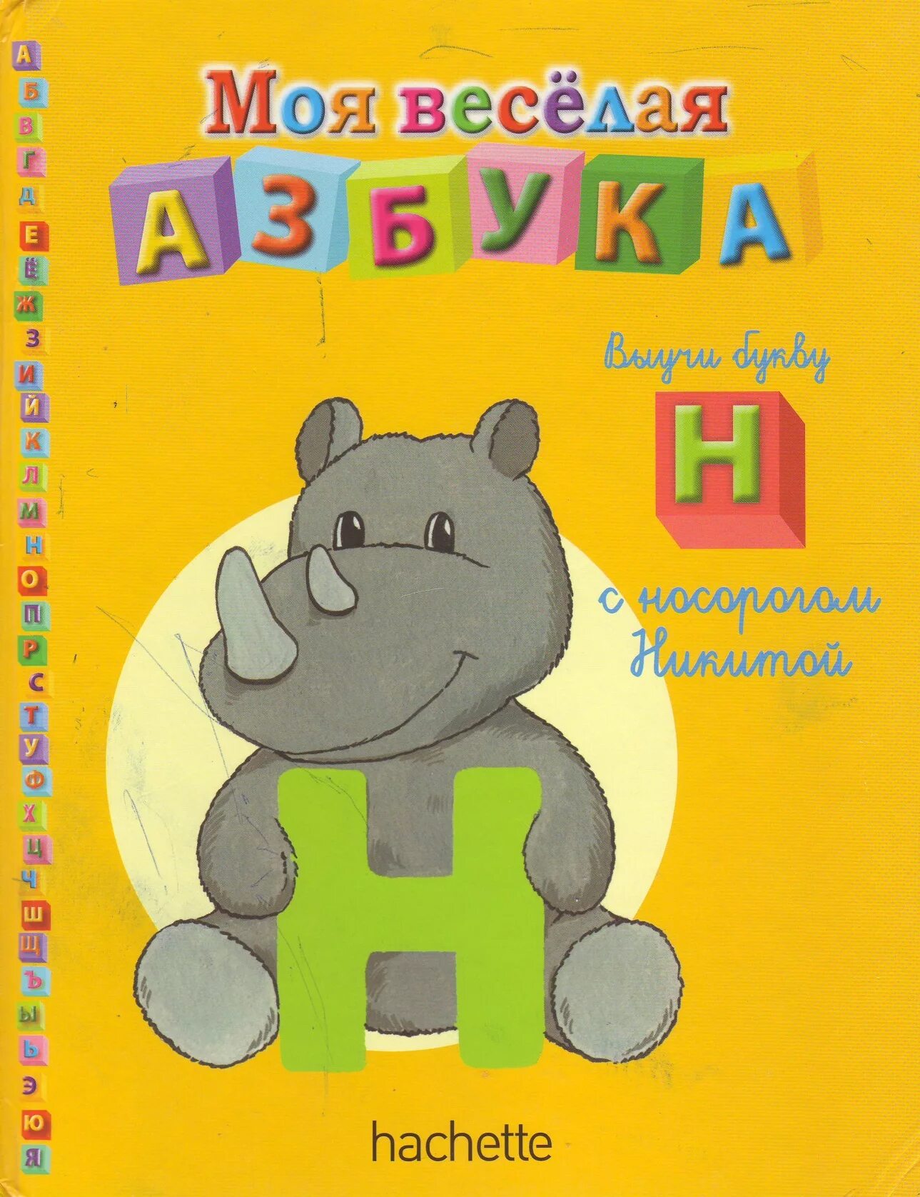 моя весёлая азбука hachette коллекция. азбука аннотация. моя веселая азбука книги. моя веселая азбука. моя веселая азбука цифра 8.