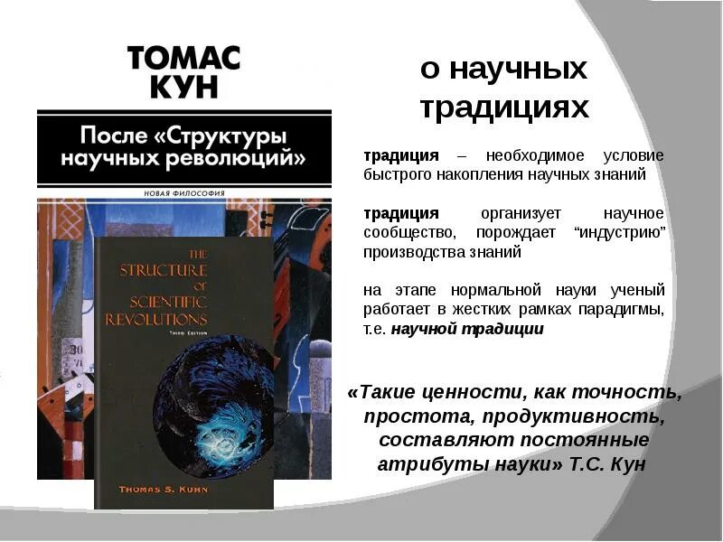 Концепция динамики научного знания. Структура научной революции Томаса куна.