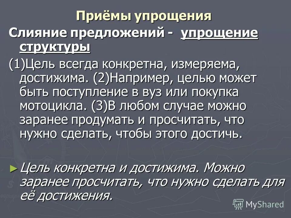 Упрощенные приемы приема в рф. Упрощение предложений. Приема упрощения. Приёмы упрощения предложений. Содержательные и языковые приёмы сжатия текста..