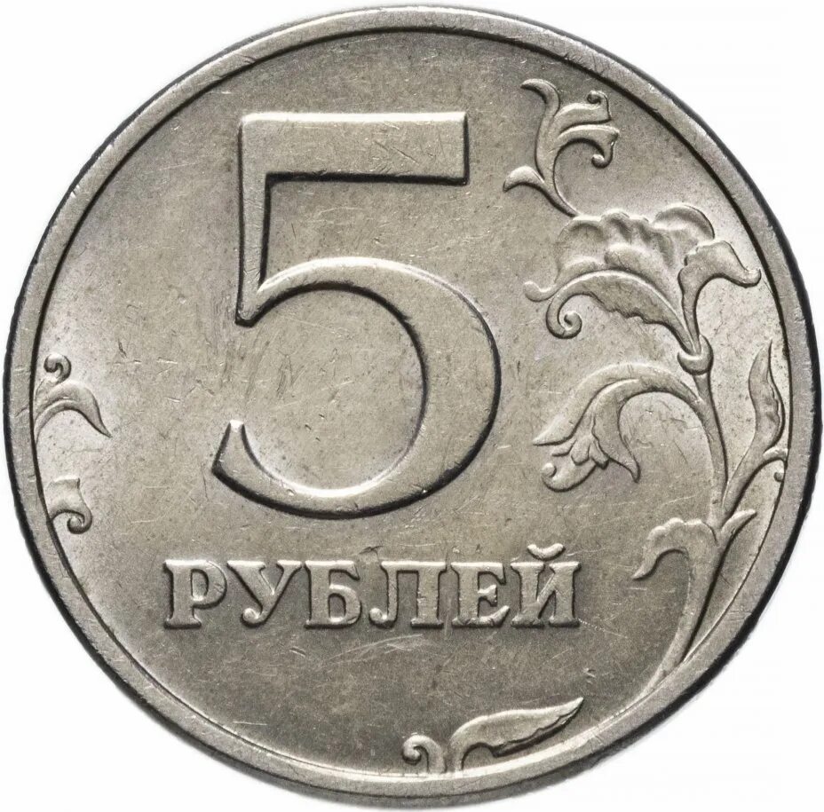 Вывести 5 рублей. Монеты рубли. Монета 5. 5 Рублей. Пять рублей монета.