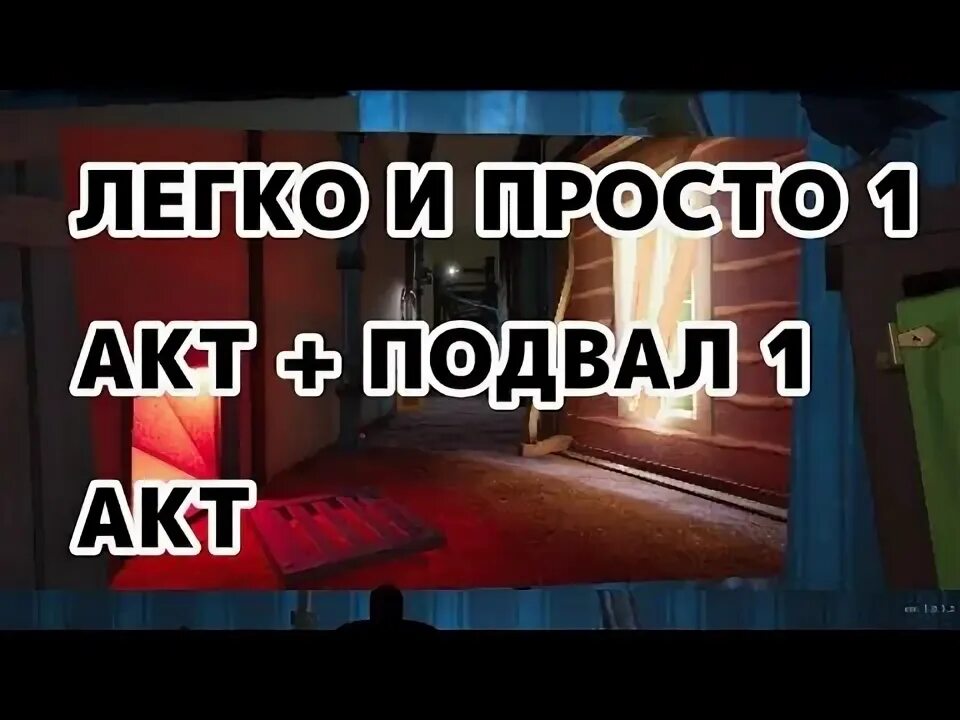 Как пройти 1 акт в hello. Как пройти 1 акт в hello