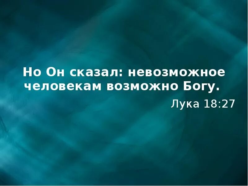 Невозможное человекам возможно. Невозможное человекам возможно Богу. То что невозможно человеку возможно Богу. Что невозможно человеку возможно Богу Библия. Невозможное человекам возможно Богу Библия.