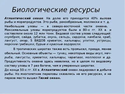 Природные ресурсы атлантического