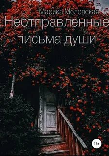 Крик души письма