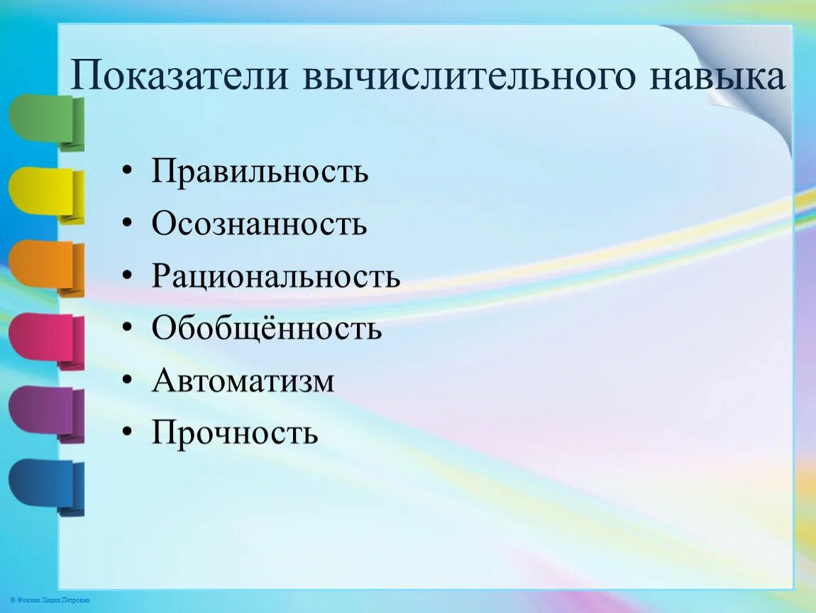 Вычислительные навыки на уроках математики. Стадии формирования вычислительного навыка. Формирование вычислительных навыков. Этапы формирования вычислительных навыков в начальной школе. Методы и приемы формирования вычислительных умений.