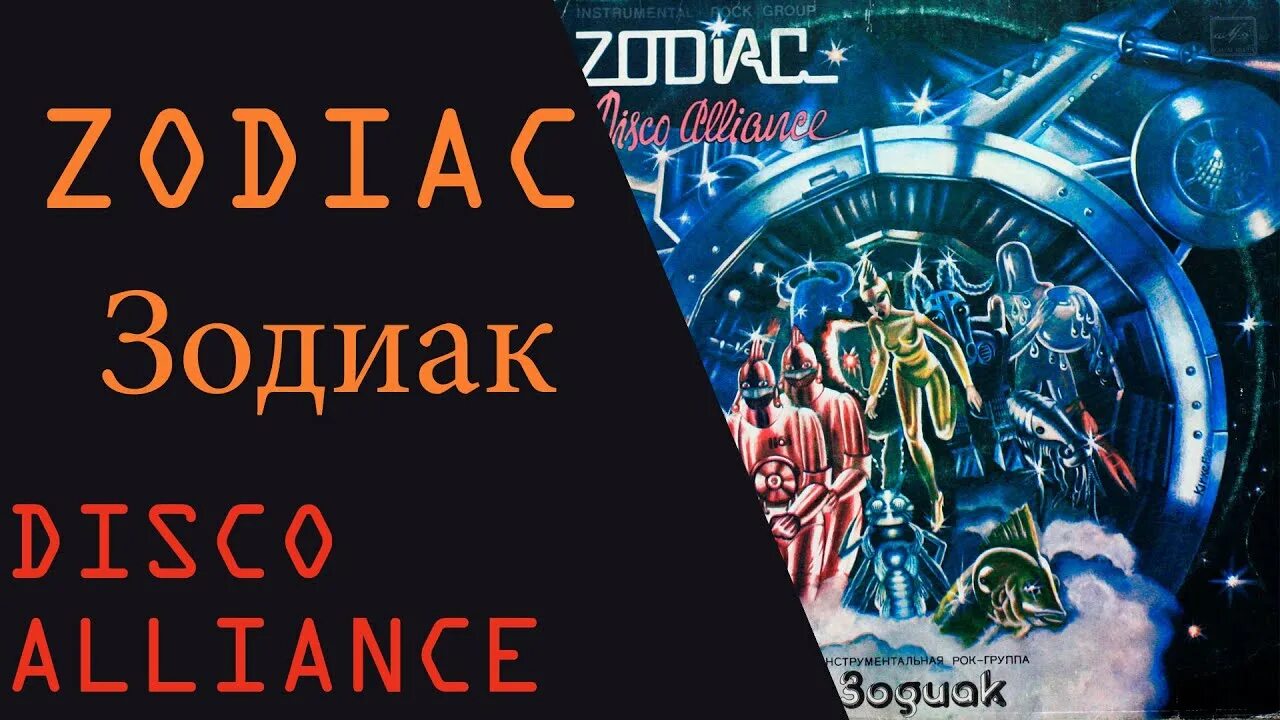 Зодиак Disco Alliance 1980. Zodiac группа обложка. ВИА Zodiac - Альянс. Zodiac Disco Alliance 1980 обложка. Группа зодиака 80