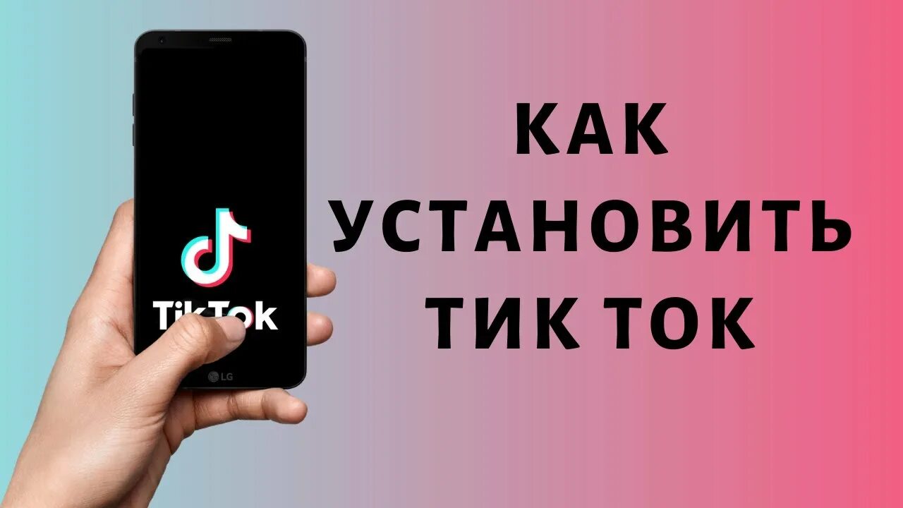 Бесплатный тик ток лайф. Установить тик ток. Настроить тик ток на телефон.