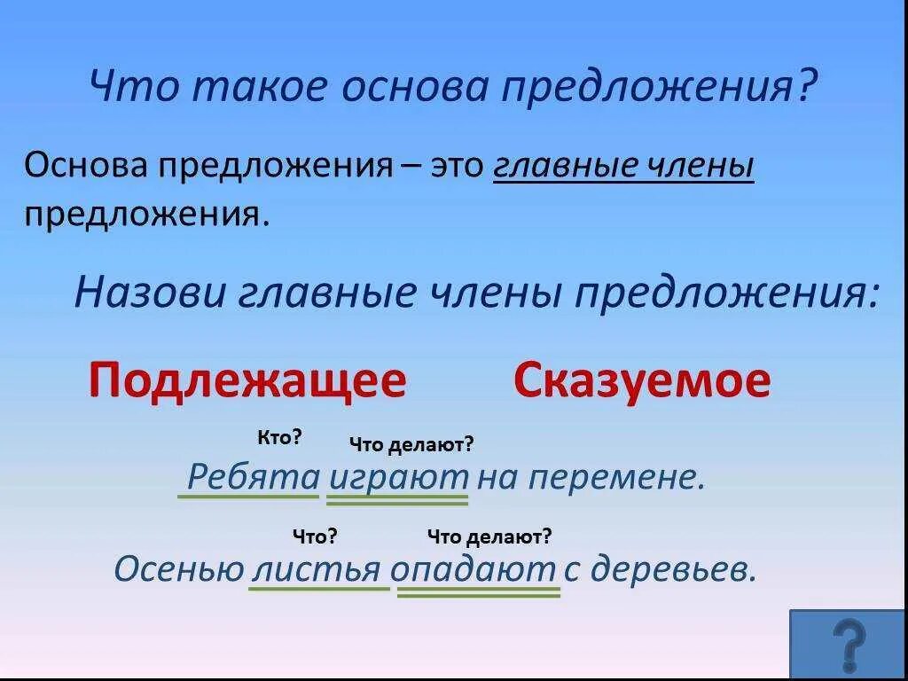 Во первых основа. Основа предложения. Грамматическая основа предложения. Основа предложения 2 класс. Подчеркнуть основу предложения.