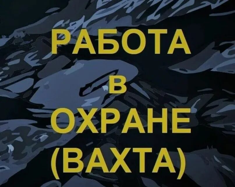 Охрана вахта. Охранник вахта. Требуется охранник. Работа охранником вахта.