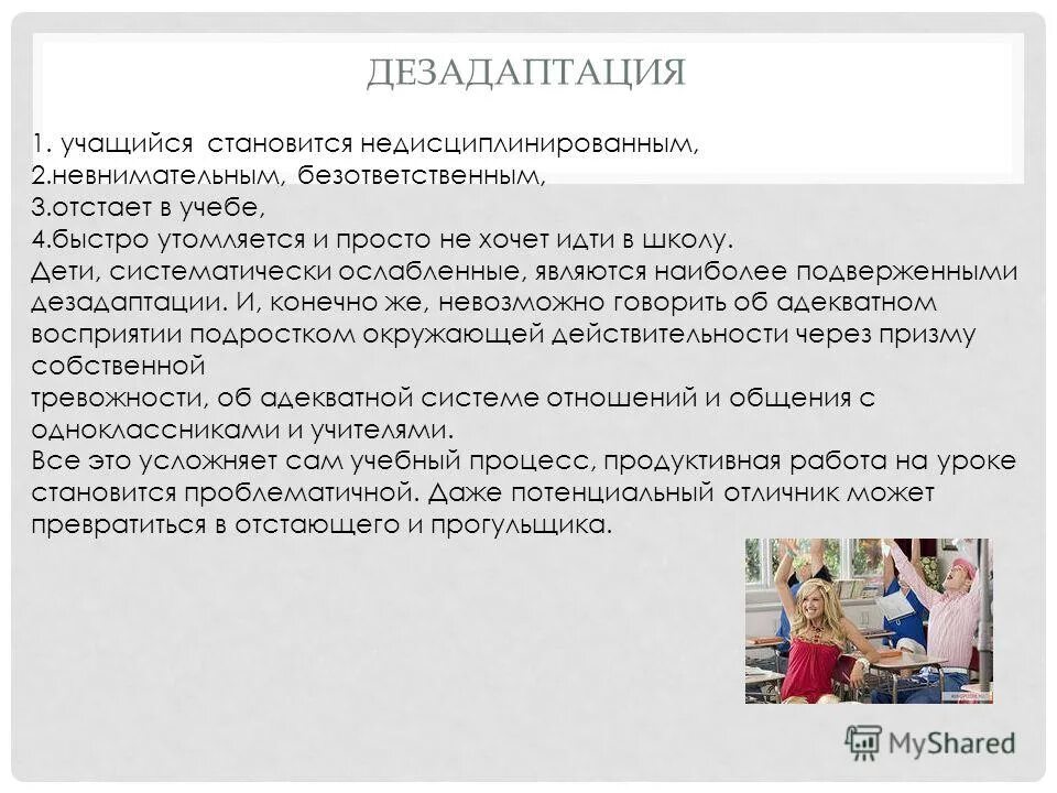 что такое школьная дезадаптация детей. школьная дезадаптация учащихся. школьная дезадаптация учащихся.